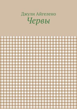 Обложка книги "Червы"