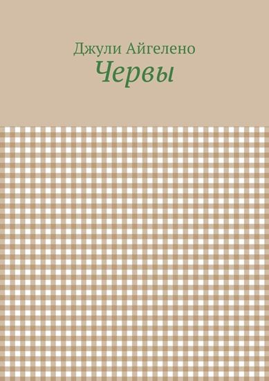Обложка книги "Червы"