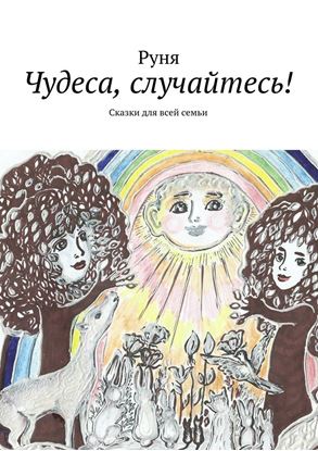 Обложка книги "Чудеса, случайтесь! Сказки для всей семьи"