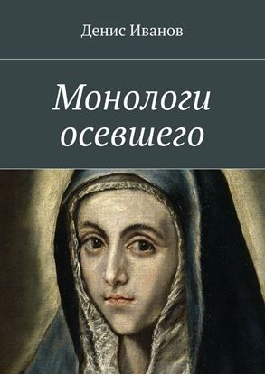 Обложка книги "Монологи осевшего"
