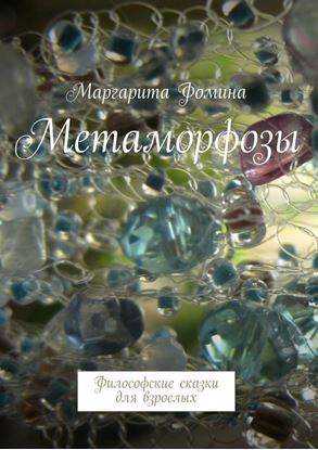 Обложка книги "Метаморфозы. Философские сказки для взрослых"
