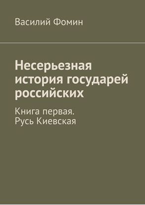 Обложка книги "Несерьезная история государей российских. Книга первая. Русь Киевская"