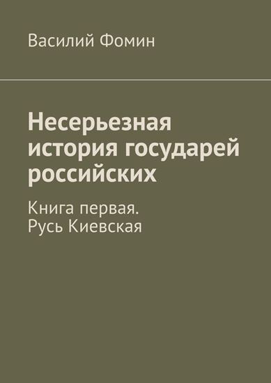 Обложка книги "Несерьезная история государей российских. Книга первая. Русь Киевская"