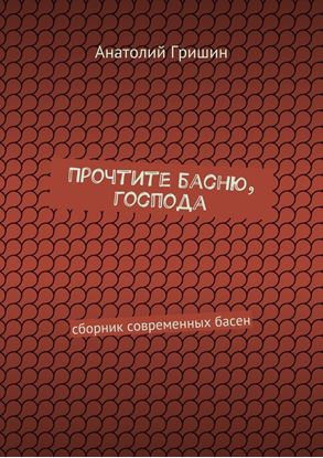 Обложка книги "Прочтите басню, господа. сборник современных басен"