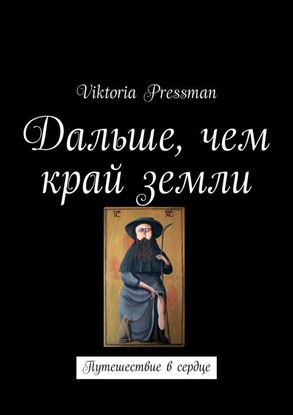 Обложка книги "Дальше, чем край земли. Путешествие в сердце"