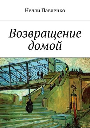 Обложка книги "Возвращение домой"