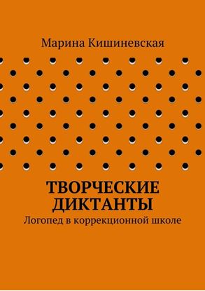 Обложка книги "Творческие диктанты. Логопед в коррекционной школе"
