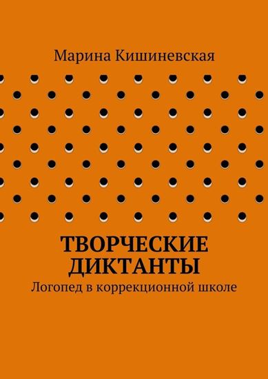 Обложка книги "Творческие диктанты. Логопед в коррекционной школе"