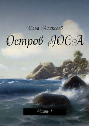 Обложка книги "Остров ЮСА. Часть 1"