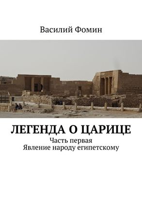 Обложка книги "Легенда о царице. Часть первая. Явление народу египетскому"