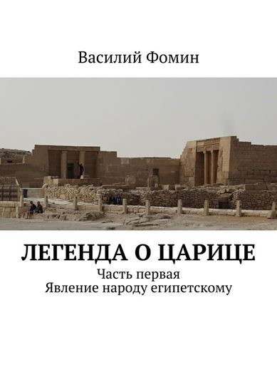 Обложка книги "Легенда о царице. Часть первая. Явление народу египетскому"