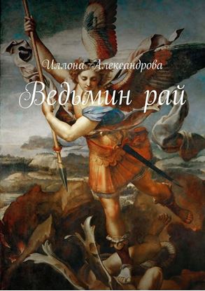 Обложка книги "Ведьмин рай"