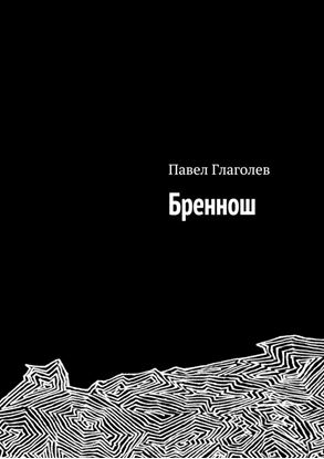 Обложка книги "Бреннош"