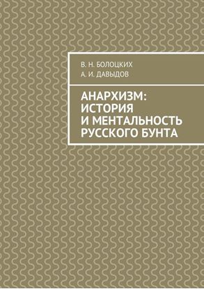 Обложка книги "Анархизм: история и ментальность русского бунта"