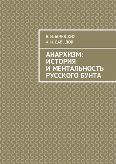 Обложка книги "Анархизм: история и ментальность русского бунта"