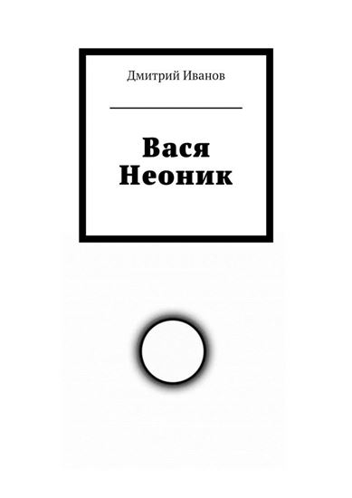 Обложка книги "Вася Неоник"