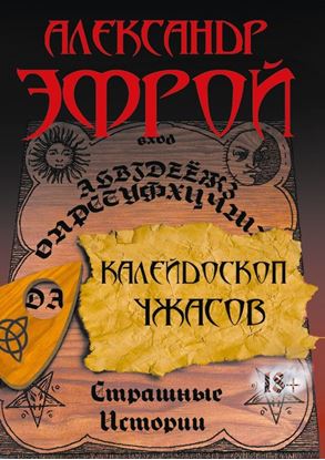 Обложка книги "Калейдоскоп ужасов. Страшные истории"