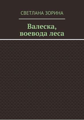 Обложка книги "Валеска, воевода леса"