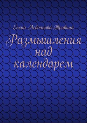 Обложка книги "Размышления над календарем"