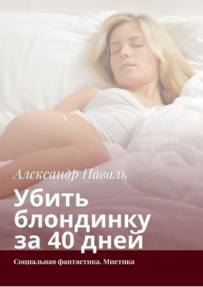 Обложка книги "Убить блондинку за 40 дней. Социальная фантастика. Мистика"