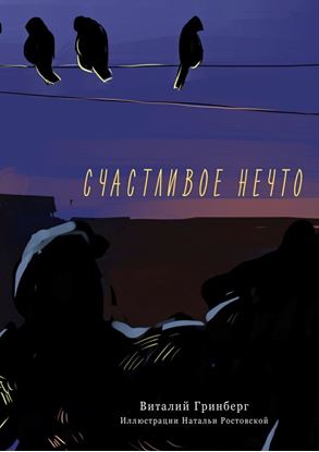 Обложка книги "Счастливое нечто"