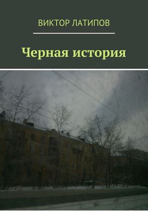 Обложка книги "Черная история"