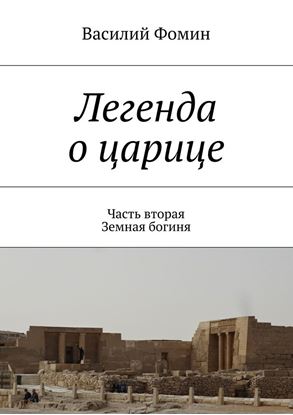 Обложка книги "Легенда о царице. Часть вторая. Земная богиня"