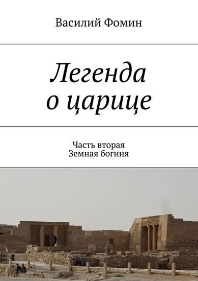 Обложка книги "Легенда о царице. Часть вторая. Земная богиня"