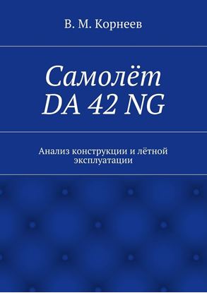 Обложка книги "Самолёт DA 42 NG. Анализ конструкции и лётной эксплуатации"