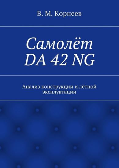 Обложка книги "Самолёт DA 42 NG. Анализ конструкции и лётной эксплуатации"