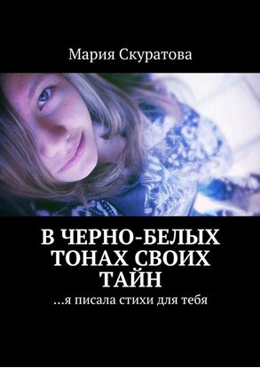 Обложка книги "В черно-белых тонах своих тайн. …я писала стихи для тебя"