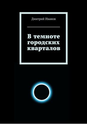 Обложка книги "В темноте городских кварталов"