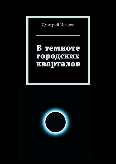 Обложка книги "В темноте городских кварталов"