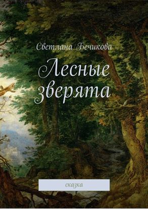 Обложка книги "Лесные зверята. сказка"