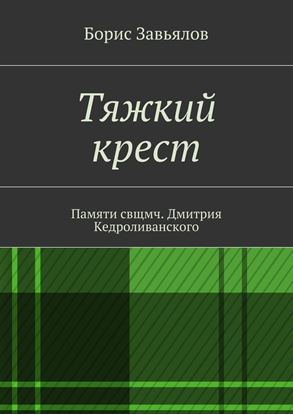 Обложка книги "Тяжкий крест. Памяти свщмч. Дмитрия Кедроливанского"