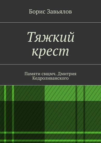 Обложка книги "Тяжкий крест. Памяти свщмч. Дмитрия Кедроливанского"