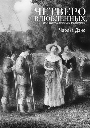 Обложка книги "Четверо влюбленных, или Шутка старого рыболова. Комедия в 4-х действиях"