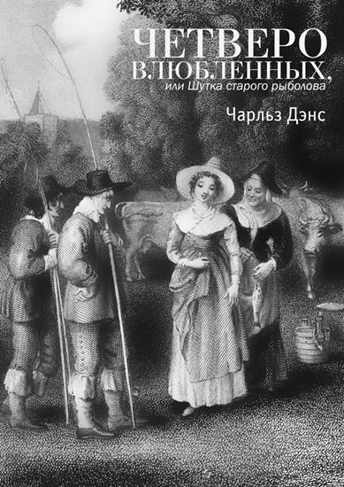 Обложка книги "Четверо влюбленных, или Шутка старого рыболова. Комедия в 4-х действиях"