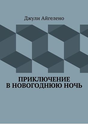 Обложка книги "Приключение в новогоднюю ночь"