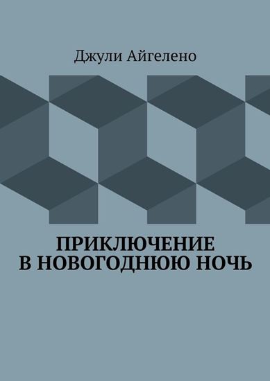 Обложка книги "Приключение в новогоднюю ночь"