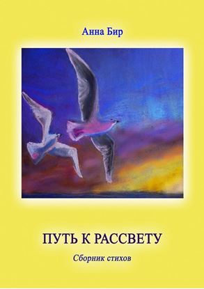 Обложка книги "Путь к рассвету. Сборник стихов"