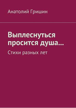 Обложка книги "Выплеснуться просится душа… Стихи разных лет"