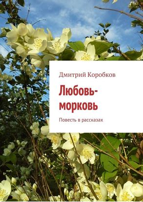 Обложка книги "Любовь-морковь. Повесть в рассказах"