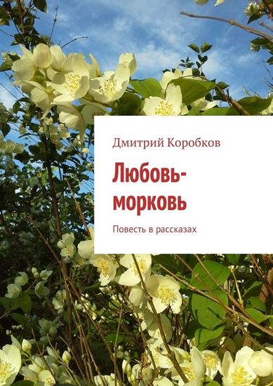 Обложка книги "Любовь-морковь. Повесть в рассказах"