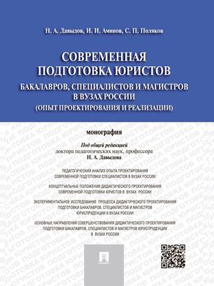 Обложка книги "Современная подготовка юристов: бакалавров, специалистов и магистров в вузах России (опыт проектирования и реализации). Монография"