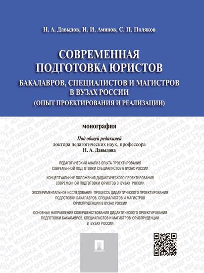 Обложка книги "Современная подготовка юристов: бакалавров, специалистов и магистров в вузах России (опыт проектирования и реализации). Монография"