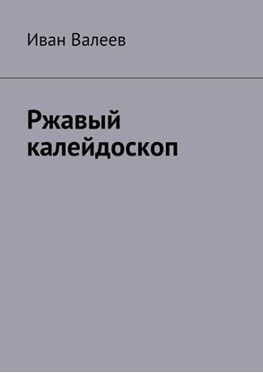 Обложка книги "Ржавый калейдоскоп"