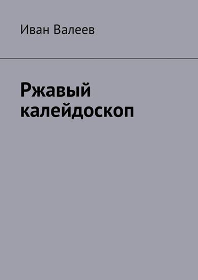 Обложка книги "Ржавый калейдоскоп"