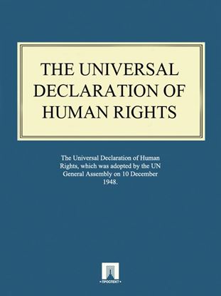 Обложка книги "The Universal Declaration of Human Rights"