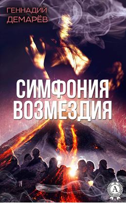 Обложка книги "Симфония возмездия, или месть горного духа"